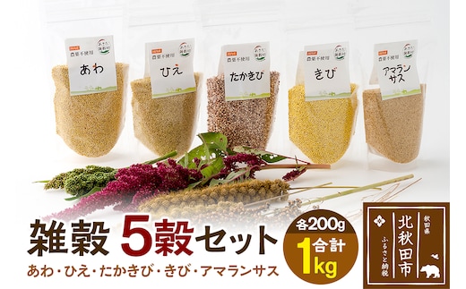 雑穀 5穀セット 計1kg（あわ200g ひえ200g たかきび200g きび200g アマランサス200g） 農薬不使用 無農薬 ご飯に混ぜて炊くだけ 国産 国内産