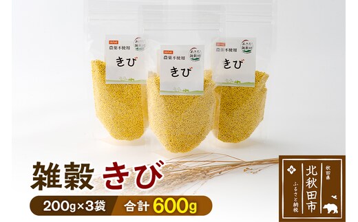 雑穀 きび 計600g（200g×3袋） 農薬不使用 無農薬 ご飯に混ぜて炊くだけ 国産 国内産
