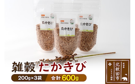 雑穀 たかきび 計600g（200g×3袋） 農薬不使用 無農薬 ご飯に混ぜて炊くだけ 国産 国内産