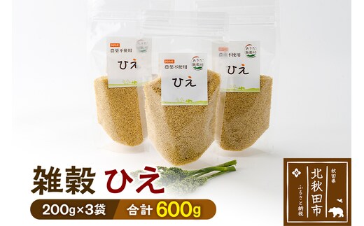 雑穀 ひえ 計600g（200g×3袋） 農薬不使用 無農薬 ご飯に混ぜて炊くだけ 国産 国内産