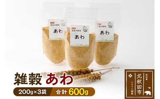 雑穀 あわ 計600g（200g×3袋） 農薬不使用 無農薬 ご飯に混ぜて炊くだけ 国産 国内産
