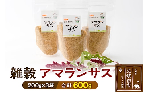 雑穀 アマランサス 計600g（200g×3袋） 農薬不使用 無農薬 ご飯に混ぜて炊くだけ 国産 国内産