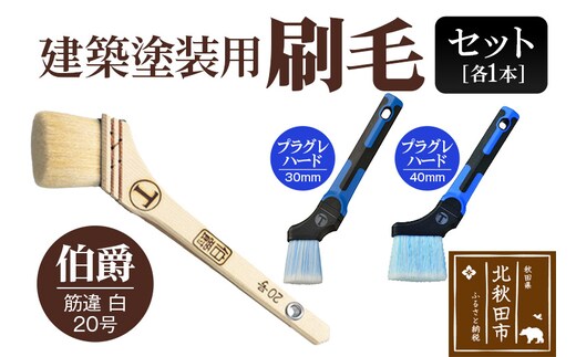 伯爵（筋違・白・20号）とプラグレ 2本セット【ヤギ毛 刷毛 プラグレ 樹脂 食品衛生法適合】