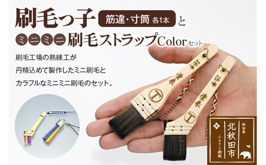 刷毛っ子とミニミニ刷毛ストラップＣｏｌｏｒセット【アクセサリー キーボード 掃除】