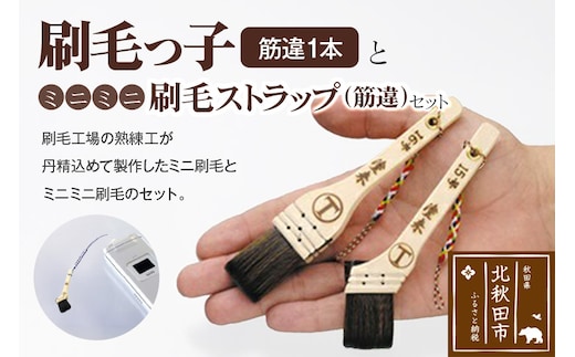 刷毛っ子とミニミニ刷毛ストラップ 筋違セット【アクセサリー キーボード 掃除】