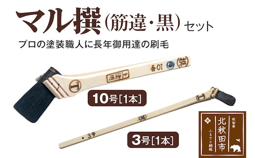 マル撰（筋違）黒 10号・3号 セット【刷毛 建築 塗装】