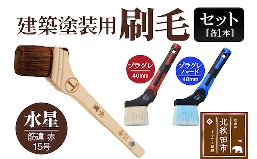 水星（筋違・赤・15号）とプラグレ 2本セット【刷毛 プラグレ 樹脂 塗装 食品衛生法適合】