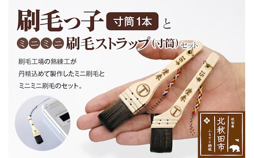 刷毛っ子とミニミニ刷毛ストラップ 寸筒セット【アクセサリー キーボード 掃除】