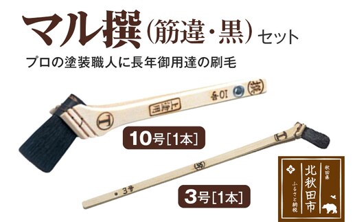 マル撰（筋違）黒 10号・3号 セット【刷毛 建築 塗装】