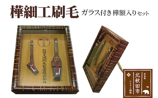 樺細工刷毛 ガラス付き樺額入りセット