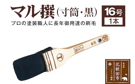 マル撰（寸筒）黒 16号【刷毛 建築 塗装】