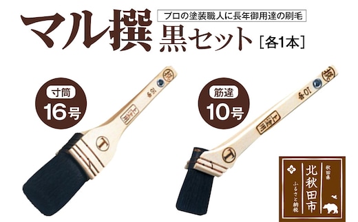 マル撰（寸筒・筋違）黒セット【刷毛 建築 塗装】