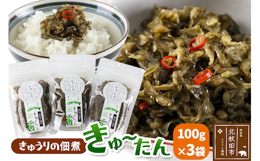 きゅうりの佃煮 きゅ～たん 100g×3袋