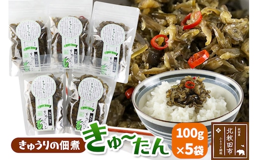 きゅうりの佃煮 きゅ～たん 100g×5袋