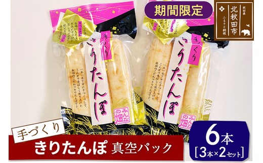 手作り きりたんぽ (真空パック) 6本(3本×2セット) 長持ち 鍋やおやつに