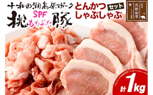 豚肉 桃豚とんかつ、しゃぶしゃぶセット 十和田湖高原ポークSPF桃豚 ロース（とんかつ）500g（125g×4枚） モモ（しゃぶしゃぶ）500g とんかつ しゃぶしゃぶ ロース モモ 計1kg