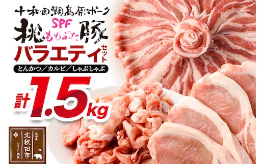 豚肉 桃豚バラエティセット 十和田湖高原ポークSPF桃豚 ロース（とんかつ）500g バラ（カルビ）500g モモ（しゃぶしゃぶ）500g ロース バラ モモ 計1.5kg