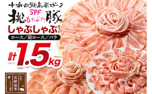 豚肉 桃豚しゃぶしゃぶセット 十和田湖高原ポークSPF桃豚 ロース（しゃぶしゃぶ用）500g 肩ロース（しゃぶしゃぶ用）500g バラ（しゃぶしゃぶ用）500g ロース 肩ロース バラ 計1.5kg