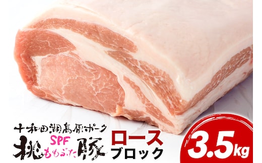 豚肉 桃豚ロースブロック 十和田湖高原ポークSPF桃豚 ロースブロック 3.5kg ロース ブロック