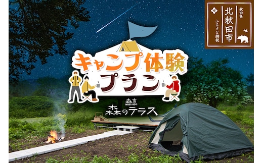 キャンプ 森のテラス キャンプ体験プラン 森吉