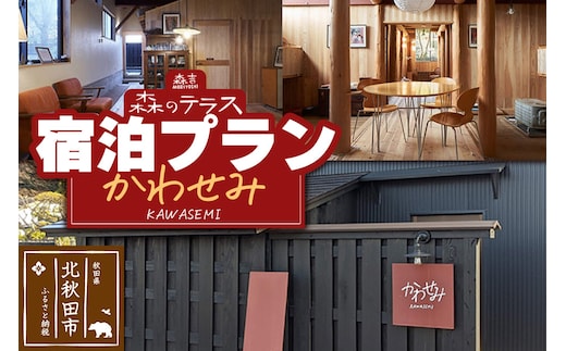 宿泊 森のテラス 宿泊プラン（かわせみ）【1泊1名 素泊まり】森吉