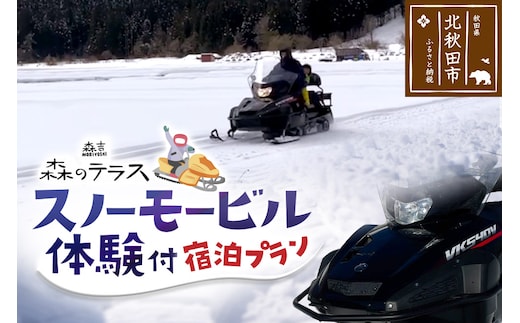 スノーモービル 宿泊 森のテラス スノーモービル体験付 宿泊プラン 森吉