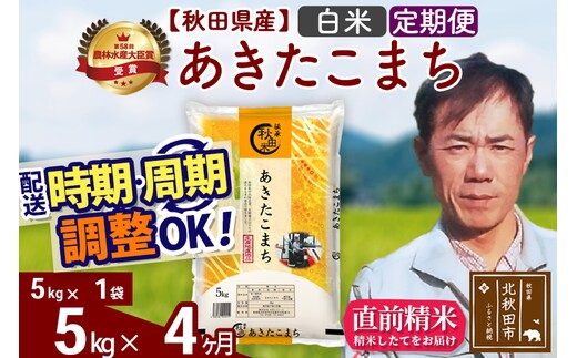 ※令和7年産※《定期便4ヶ月》秋田県産 あきたこまち 5kg【白米】(5kg小分け袋) 2025年産 お届け時期選べる お届け周期調整可能 隔月に調整OK お米 みそらファーム