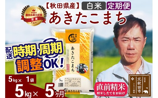 ※令和7年産※《定期便5ヶ月》秋田県産 あきたこまち 5kg【白米】(5kg小分け袋) 2025年産 お届け時期選べる お届け周期調整可能 隔月に調整OK お米 みそらファーム
