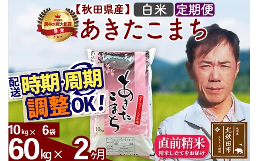 ※令和7年産※《定期便2ヶ月》秋田県産 あきたこまち 60kg【白米】(10kg袋) 2025年産 お届け時期選べる お届け周期調整可能 隔月に調整OK お米 みそらファーム
