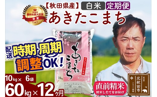 ※令和7年産※《定期便12ヶ月》秋田県産 あきたこまち 60kg【白米】(10kg袋) 2025年産 お届け時期選べる お届け周期調整可能 隔月に調整OK お米 みそらファーム