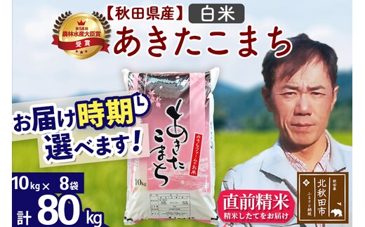 ※令和7年産※秋田県産 あきたこまち 80kg【白米】(10kg袋)【1回のみお届け】2025年産 お届け時期選べる お米 みそらファーム