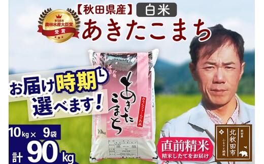 ※令和7年産※秋田県産 あきたこまち 90kg【白米】(10kg袋)【1回のみお届け】2025年産 お届け時期選べる お米 みそらファーム