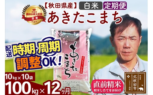 ※令和7年産※《定期便12ヶ月》秋田県産 あきたこまち 100kg【白米】(10kg袋) 2025年産 お届け時期選べる お届け周期調整可能 隔月に調整OK お米 みそらファーム