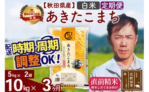 ※令和7年産※《定期便3ヶ月》秋田県産 あきたこまち 10kg【白米】(5kg小分け袋) 2025年産 お届け時期選べる お届け周期調整可能 隔月に調整OK お米 みそらファーム