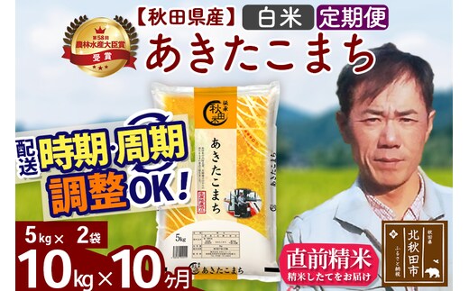※令和7年産※《定期便10ヶ月》秋田県産 あきたこまち 10kg【白米】(5kg小分け袋) 2025年産 お届け時期選べる お届け周期調整可能 隔月に調整OK お米 みそらファーム