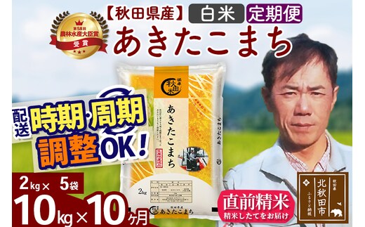 ※令和7年産※《定期便10ヶ月》秋田県産 あきたこまち 10kg【白米】(2kg小分け袋)2025年産 お届け時期選べる お届け周期調整可能 隔月に調整OK お米 みそらファーム