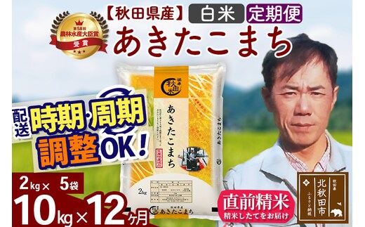 ※令和7年産※《定期便12ヶ月》秋田県産 あきたこまち 10kg【白米】(2kg小分け袋)2025年産 お届け時期選べる お届け周期調整可能 隔月に調整OK お米 みそらファーム