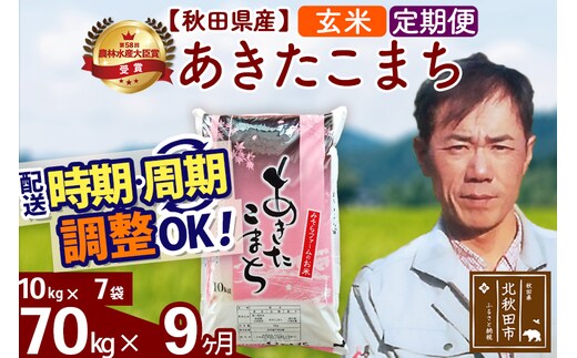 ※令和7年産※《定期便9ヶ月》秋田県産 あきたこまち 70kg【玄米】(10kg袋) 2025年産 お届け時期選べる お届け周期調整可能 隔月に調整OK お米 みそらファーム