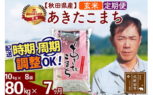 ※令和7年産※《定期便7ヶ月》秋田県産 あきたこまち 80kg【玄米】(10kg袋) 2025年産 お届け時期選べる お届け周期調整可能 隔月に調整OK お米 みそらファーム