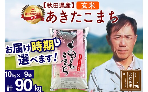 ※令和7年産※秋田県産 あきたこまち 90kg【玄米】(10kg袋)【1回のみお届け】2025年産 お届け時期選べる お米 みそらファーム