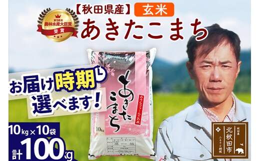 ※令和7年産※秋田県産 あきたこまち 100kg【玄米】(10kg袋)【1回のみお届け】2025年産 お届け時期選べる お米 みそらファーム