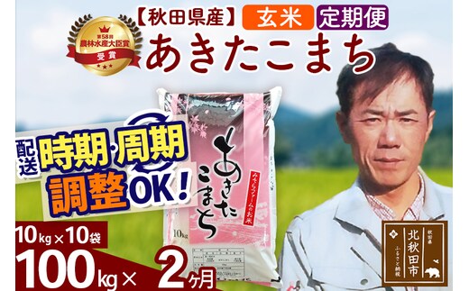 ※令和7年産※《定期便2ヶ月》秋田県産 あきたこまち 100kg【玄米】(10kg袋) 2025年産 お届け時期選べる お届け周期調整可能 隔月に調整OK お米 みそらファーム