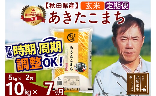 ※令和7年産※《定期便7ヶ月》秋田県産 あきたこまち 10kg【玄米】(5kg小分け袋) 2025年産 お届け時期選べる お届け周期調整可能 隔月に調整OK お米 みそらファーム