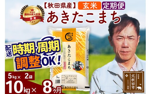 ※令和7年産※《定期便8ヶ月》秋田県産 あきたこまち 10kg【玄米】(5kg小分け袋) 2025年産 お届け時期選べる お届け周期調整可能 隔月に調整OK お米 みそらファーム