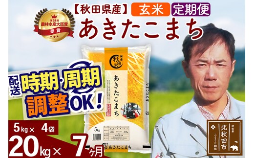 ※令和7年産※《定期便7ヶ月》秋田県産 あきたこまち 20kg【玄米】(5kg小分け袋) 2025年産 お届け時期選べる お届け周期調整可能 隔月に調整OK お米 みそらファーム