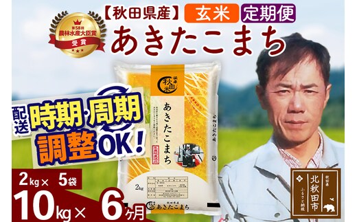 ※令和7年産※《定期便6ヶ月》秋田県産 あきたこまち 10kg【玄米】(2kg小分け袋)2025年産 お届け時期選べる お届け周期調整可能 隔月に調整OK お米 みそらファーム