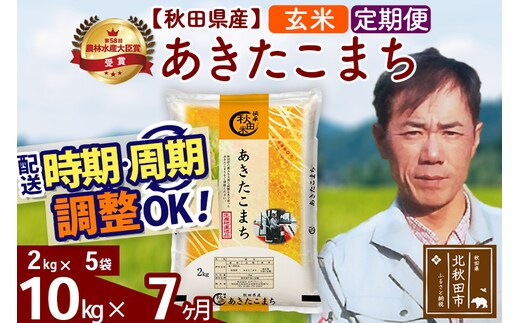 ※令和7年産※《定期便7ヶ月》秋田県産 あきたこまち 10kg【玄米】(2kg小分け袋)2025年産 お届け時期選べる お届け周期調整可能 隔月に調整OK お米 みそらファーム