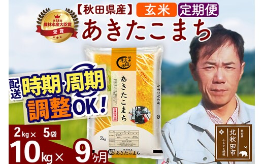 ※令和7年産※《定期便9ヶ月》秋田県産 あきたこまち 10kg【玄米】(2kg小分け袋)2025年産 お届け時期選べる お届け周期調整可能 隔月に調整OK お米 みそらファーム