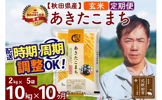 ※令和7年産※《定期便10ヶ月》秋田県産 あきたこまち 10kg【玄米】(2kg小分け袋)2025年産 お届け時期選べる お届け周期調整可能 隔月に調整OK お米 みそらファーム