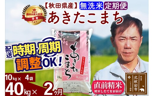 ※令和7年産※《定期便2ヶ月》秋田県産 あきたこまち 40kg【無洗米】(10kg袋) 2025年産 お届け時期選べる お届け周期調整可能 隔月に調整OK お米 みそらファーム